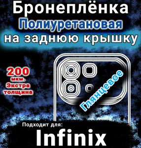 Бронеплёнка на заднюю крышку Infinix Note 60 Pro глянцевая полиуретановая SCPhone