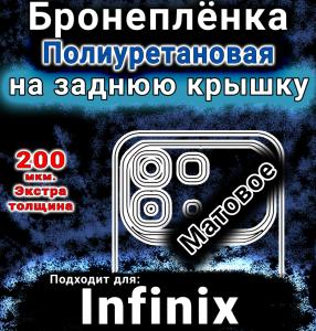 Бронеплёнка на заднюю крышку Infinix Note 60 Pro матовая полиуретановая SCPhone