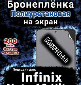 Бронеплёнка на экран Infinix Note 60 Ultra матовая полиуретановая SCPhone