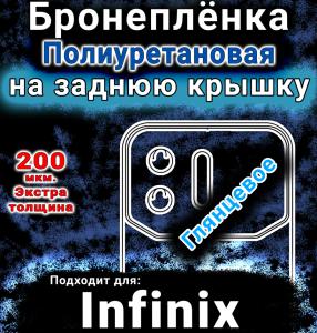 Бронеплёнка на заднюю крышку Infinix Note 60 Ultra глянцевая полиуретановая SCPhone