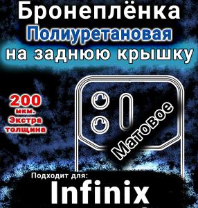 Бронеплёнка на заднюю крышку Infinix Note 60 Ultra матовая полиуретановая SCPhone