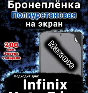 Бронеплёнка на экран Infinix Note Edge матовая полиуретановая SCPhone