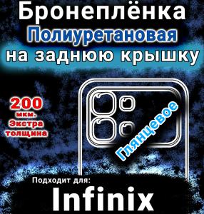 Бронеплёнка на заднюю крышку Infinix Note Edge глянцевая полиуретановая SCPhone