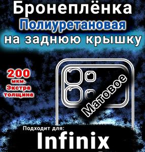 Бронеплёнка на заднюю крышку Infinix Note Edge матовая полиуретановая SCPhone