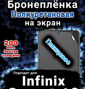 Бронеплёнка на экран Infinix Smart 10 глянцевая полиуретановая SCPhone
