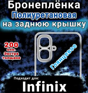 Бронеплёнка на заднюю крышку Infinix Smart 10 глянцевая полиуретановая SCPhone