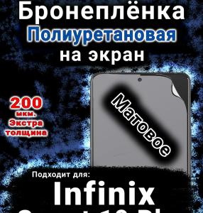 Бронеплёнка на экран Infinix Smart 10 Plus матовая полиуретановая SCPhone