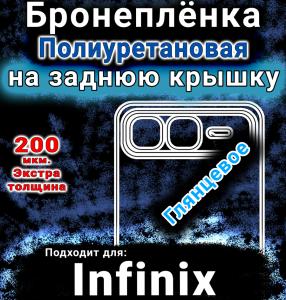 Бронеплёнка на заднюю крышку Infinix Smart 10 Plus глянцевая полиуретановая SCPhone