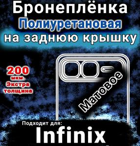 Бронеплёнка на заднюю крышку Infinix Smart 10 Plus матовая полиуретановая SCPhone