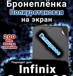 Бронеплёнка на экран Infinix Smart 20 глянцевая полиуретановая SCPhone