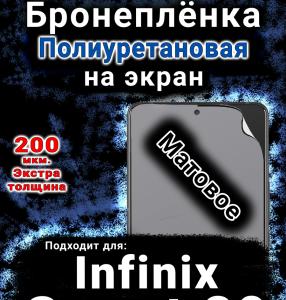 Бронеплёнка на экран Infinix Smart 20 матовая полиуретановая SCPhone