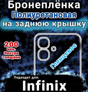 Бронеплёнка на заднюю крышку Infinix Smart 20 глянцевая полиуретановая SCPhone
