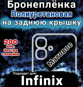 Бронеплёнка на заднюю крышку Infinix Smart 20 матовая полиуретановая SCPhone