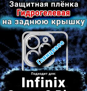 Защитная плёнка на заднюю крышку Infinix Smart 8 Plus глянцевая гидрогелевая SCPhone