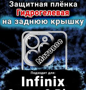 Защитная плёнка на заднюю крышку Infinix Smart 8 Plus матовая гидрогелевая SCPhone