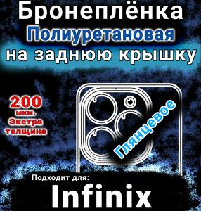 Бронеплёнка на заднюю крышку Infinix Smart 8 Plus глянцевая полиуретановая SCPhone
