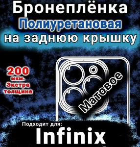 Бронеплёнка на заднюю крышку Infinix Smart 8 Plus матовая полиуретановая SCPhone