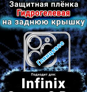 Защитная плёнка на заднюю крышку Infinix Smart 8 Pro глянцевая гидрогелевая SCPhone