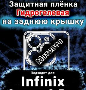 Защитная плёнка на заднюю крышку Infinix Smart 8 Pro матовая гидрогелевая SCPhone
