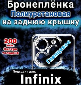 Бронеплёнка на заднюю крышку Infinix Smart 8 Pro глянцевая полиуретановая SCPhone