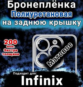 Бронеплёнка на заднюю крышку Infinix Smart 8 Pro матовая полиуретановая SCPhone