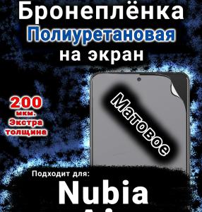 Бронеплёнка на экран Nubia Air матовая полиуретановая SCPhone