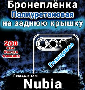 Бронеплёнка на заднюю крышку Nubia Air глянцевая полиуретановая SCPhone