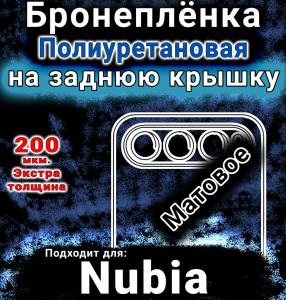 Бронеплёнка на заднюю крышку Nubia Air матовая полиуретановая SCPhone