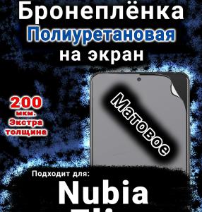 Бронеплёнка на экран Nubia Flip матовая полиуретановая SCPhone
