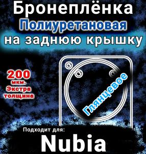 Бронеплёнка на заднюю крышку Nubia Flip глянцевая полиуретановая SCPhone