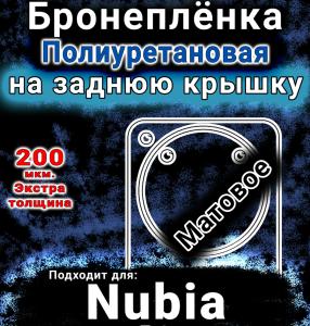 Бронеплёнка на заднюю крышку Nubia Flip матовая полиуретановая SCPhone