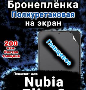 Бронеплёнка на экран Nubia Flip 2 глянцевая полиуретановая SCPhone