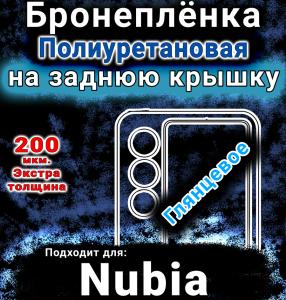 Бронеплёнка на заднюю крышку Nubia Flip 2 глянцевая полиуретановая SCPhone