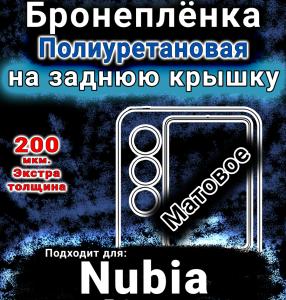 Бронеплёнка на заднюю крышку Nubia Flip 2 матовая полиуретановая SCPhone