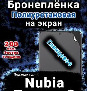 Бронеплёнка на экран Nubia Focus 2 5G глянцевая полиуретановая SCPhone