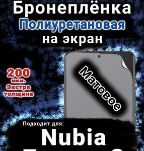Бронеплёнка на экран Nubia Focus 2 5G матовая полиуретановая SCPhone