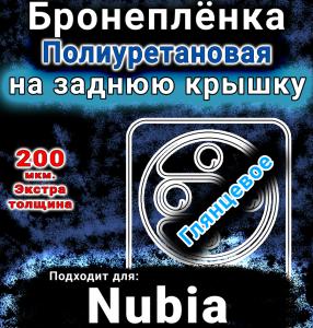 Бронеплёнка на заднюю крышку Nubia Focus 2 5G глянцевая полиуретановая SCPhone
