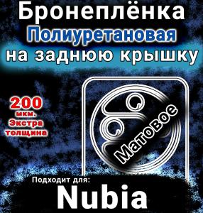 Бронеплёнка на заднюю крышку Nubia Focus 2 5G матовая полиуретановая SCPhone