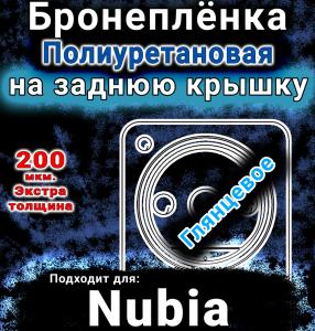 Бронеплёнка на заднюю крышку Nubia Focus 2 Ultra глянцевая полиуретановая SCPhone