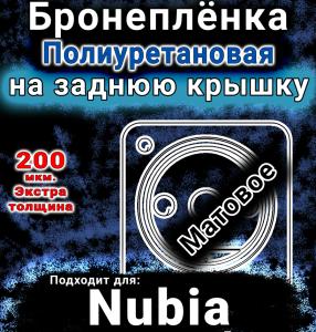 Бронеплёнка на заднюю крышку Nubia Focus 2 Ultra матовая полиуретановая SCPhone