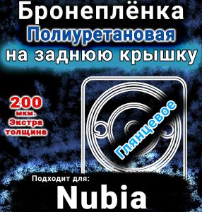 Бронеплёнка на заднюю крышку Nubia Focus 5G глянцевая полиуретановая SCPhone