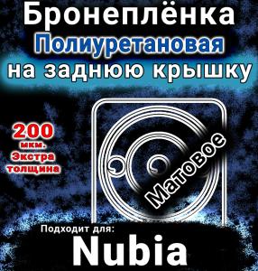 Бронеплёнка на заднюю крышку Nubia Focus 5G матовая полиуретановая SCPhone