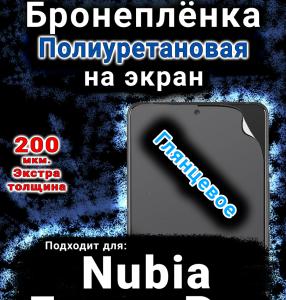 Бронеплёнка на экран Nubia Focus Pro глянцевая полиуретановая SCPhone