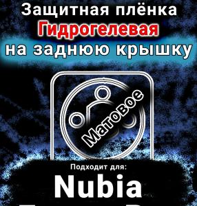 Защитная плёнка на заднюю крышку Nubia Focus Pro матовая гидрогелевая SCPhone