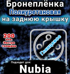 Бронеплёнка на заднюю крышку Nubia Focus Pro глянцевая полиуретановая SCPhone