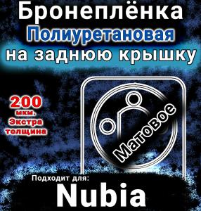 Бронеплёнка на заднюю крышку Nubia Focus Pro матовая полиуретановая SCPhone