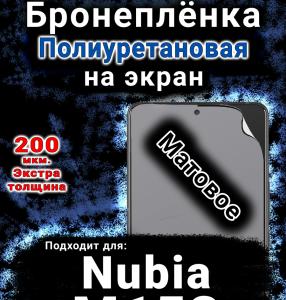 Бронеплёнка на экран Nubia M153 матовая полиуретановая SCPhone