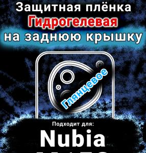 Защитная плёнка на заднюю крышку Nubia M153 глянцевая гидрогелевая SCPhone