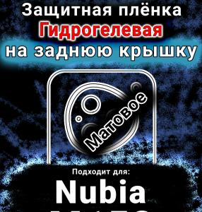 Защитная плёнка на заднюю крышку Nubia M153 матовая гидрогелевая SCPhone