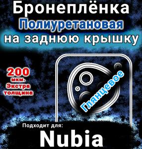 Бронеплёнка на заднюю крышку Nubia M153 глянцевая полиуретановая SCPhone